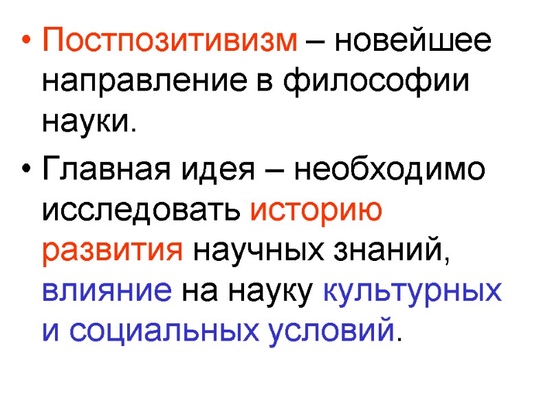 Постпозитивизм – новейшее направление в философии науки. Главная идея – необходимо исследовать историю развития